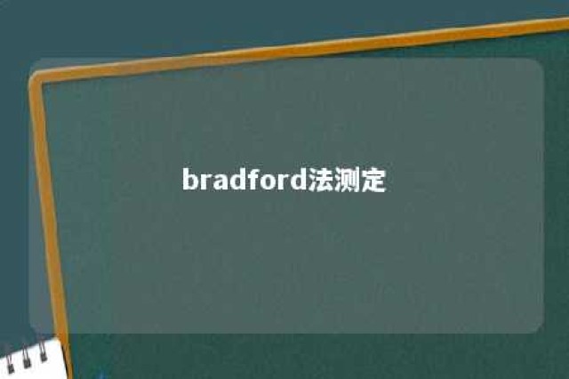 bradford法测定 