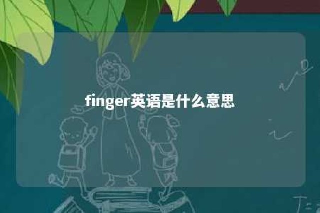 finger英语是什么意思 
