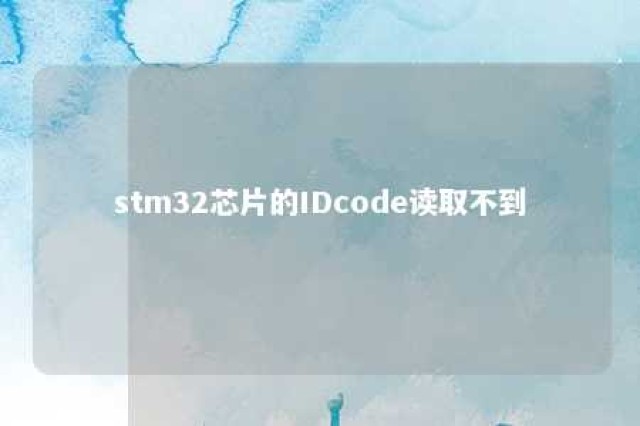 stm32芯片的IDcode读取不到 