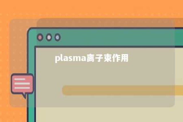 plasma离子束作用 