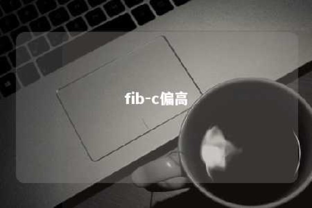 fib-c偏高 