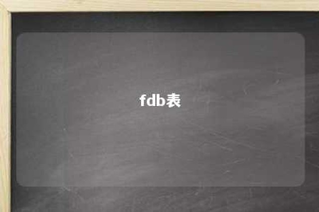 fdb表 